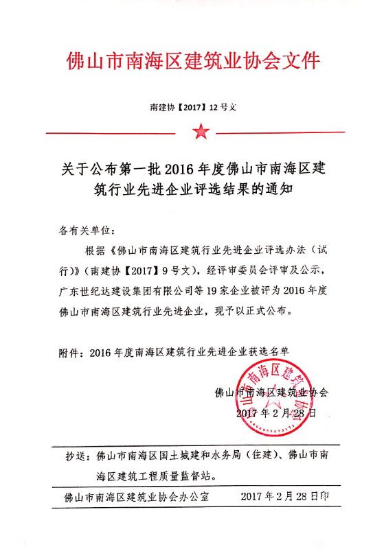 【喜讯】热烈庆祝共德会员入围 2016年度佛山市南海区建筑行业先进企业