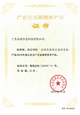 2019年广东高新技术产品全球共德扬尘监测系统