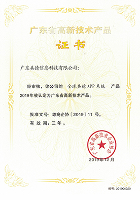 2019年广东高新技术产品全球共德APP系统