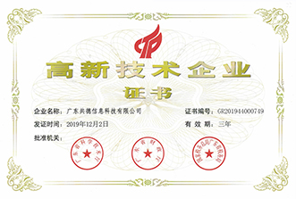 广东共德信息科技有限公司成为高新技术企业