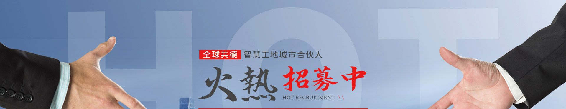 智慧工地合伙人,火热招募中