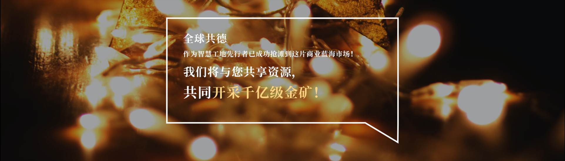 智慧工地,开采千亿级工地