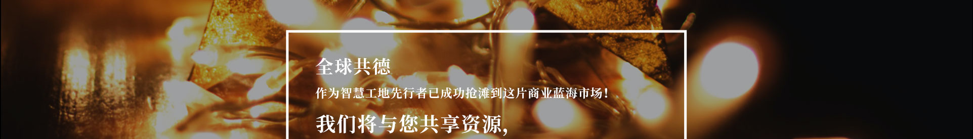 智慧工地,开采千亿级工地