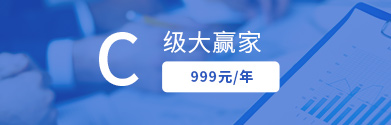 C级大赢家