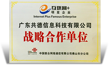 中国联合网络通信有限公司佛山市分公司战略合作单位