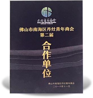 佛山市南海区丹灶青年商会第二届 合作单位