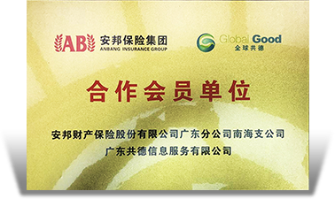安邦财产保险股份有限公司广东分公司南海支公司合作会员单位