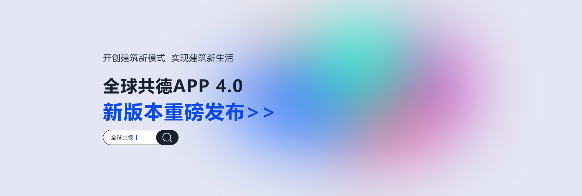 全球共德4.0