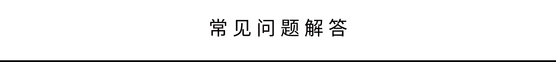 常见问题解答