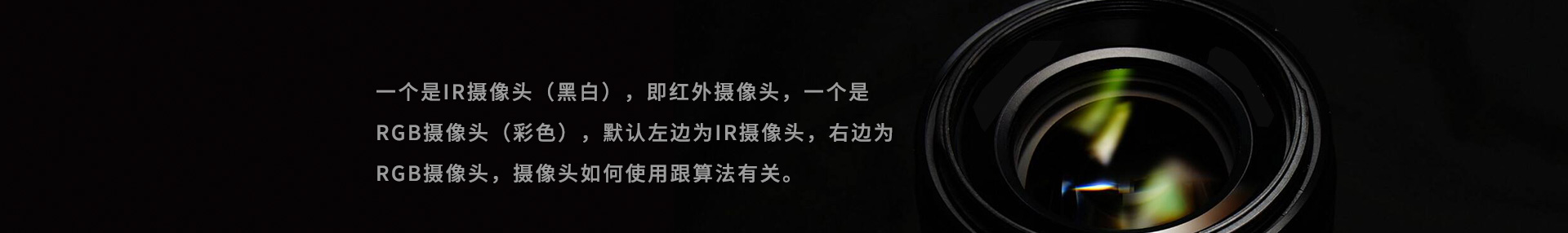 一个是IR摄像头(黑白),即红外摄像头,一个是RGB摄像头(彩色),默认左边为IR摄像头,右边为RGB摄像头,摄像头如何使用跟算法有关。