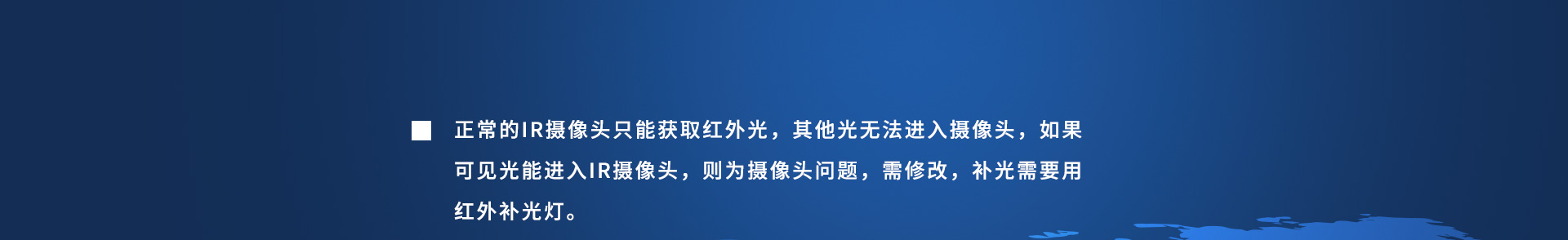 正常的IR摄像头只能获取红外光，其他光无法进入摄像头，如果可见光能进入IR摄像头，则为摄像头问题，需修改，补光需要用红外补光灯。