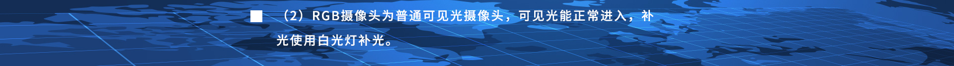 RGB摄像头为普通可见光摄像头，可见光能正常进入，补光使用白光灯补光。