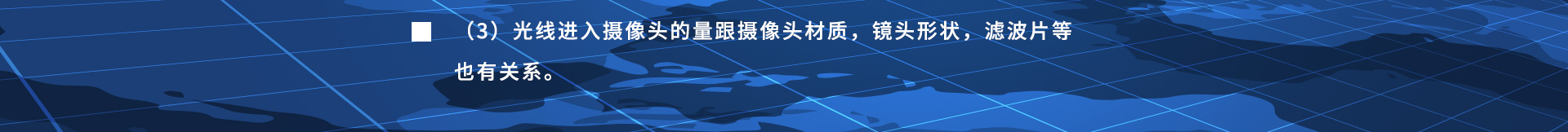 光线进入摄像头的量跟摄像头材质,镜头形状,滤波片等也有关系。
