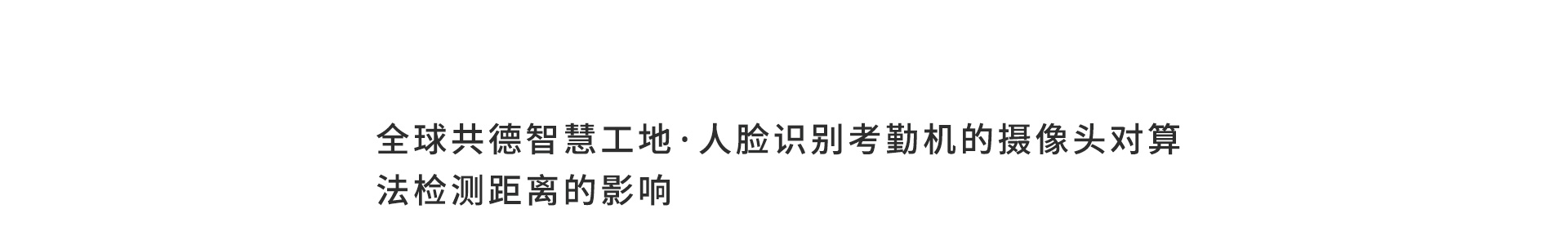 全球共德智慧工地·人脸识别考勤机的摄像头对算法检测距离的影响