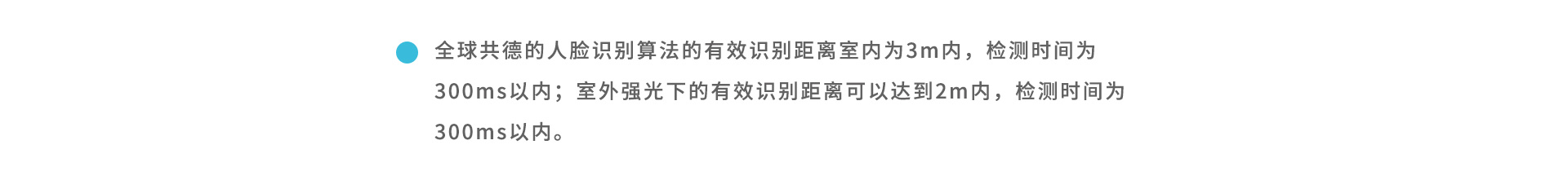 全球共德的人脸识别算法的有效识别距离室内为3m内，检测时间为300ms以内；室外强光下的有效识别距离可以达到2m内，检测时间为300ms以内。