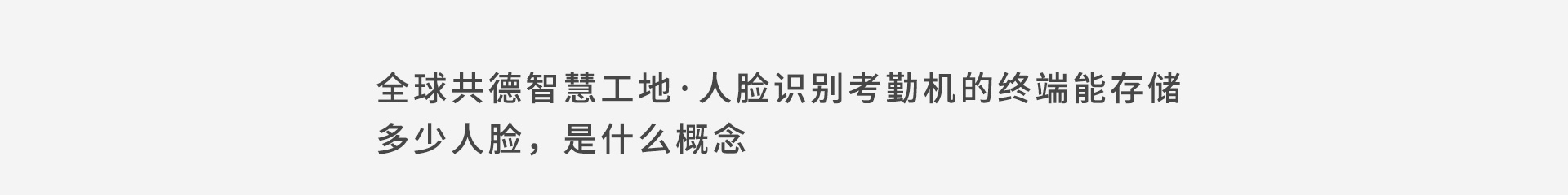 全球共德智慧工地·人脸识别考勤机的终端能存储多少人脸,是什么概念
