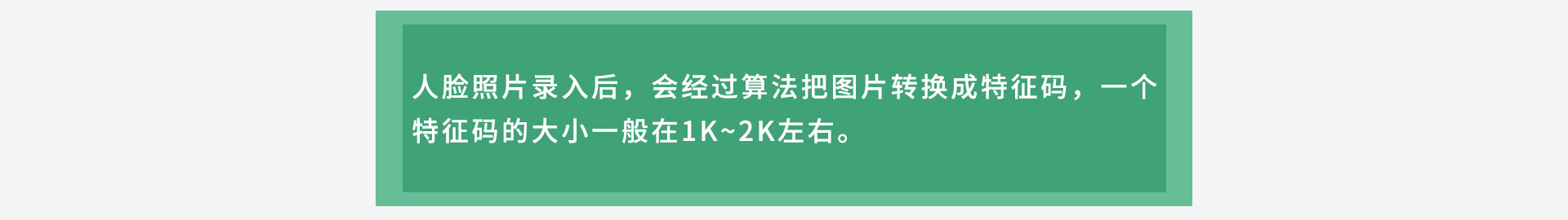 人脸照片录入后，会经过算法把图片转换成特征码，一个特征码的大小一般在1K~2K左右。