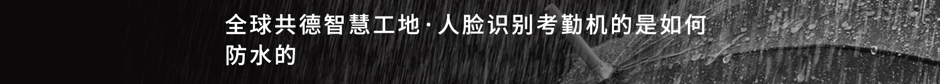 核心元器件部分加了一圈密封胶，淋水时密封胶会防止水接触到元器件，然后让水经过导水槽流走。经过测试，在开机运行的情况下用花洒在前后左右以及上面同时淋水一段时间，能正常运行。