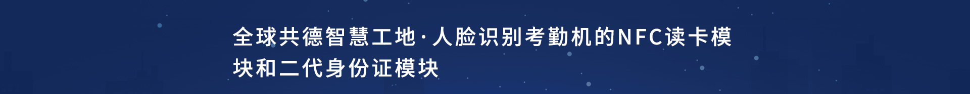 全球共德智慧工地·人脸识别考勤机的NFC读卡模块和二代身份证模块