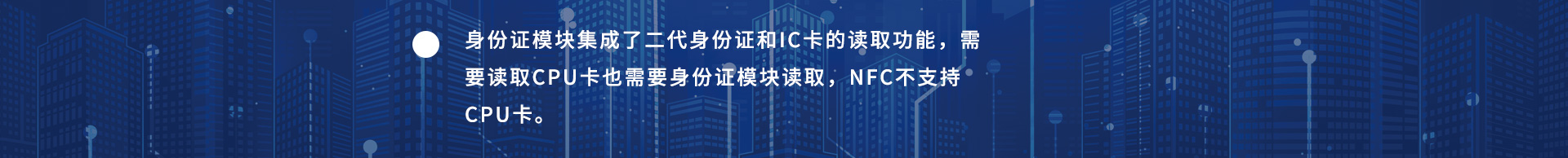 身份证模块集成了二代身份证和IC卡的读取功能,需要读取CPU卡也需要身份证模块读取,NFC不支持CPU卡。