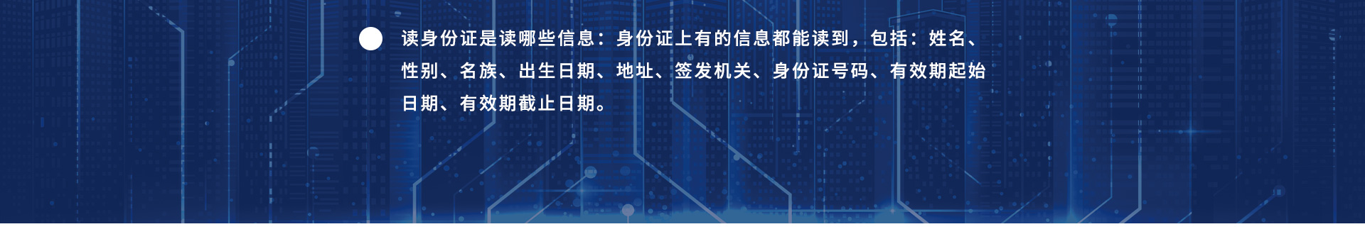 读身份证是读哪些信息:身份证上有的信息都能读到,包括:姓名、性别、名族、出生日期、地址、签发机关、身份证号码、有效期起始日期、有效期截止日期