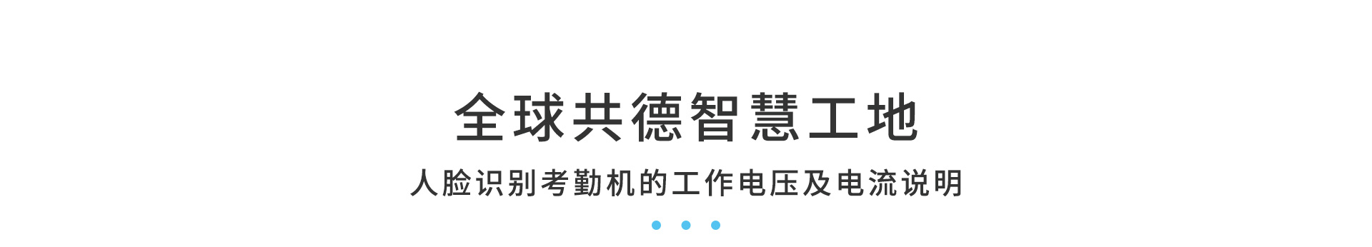 人脸识别考勤机的工作电压及电流说明