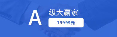 A级大赢家